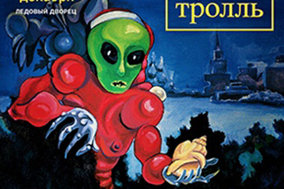 Мумий Тролль