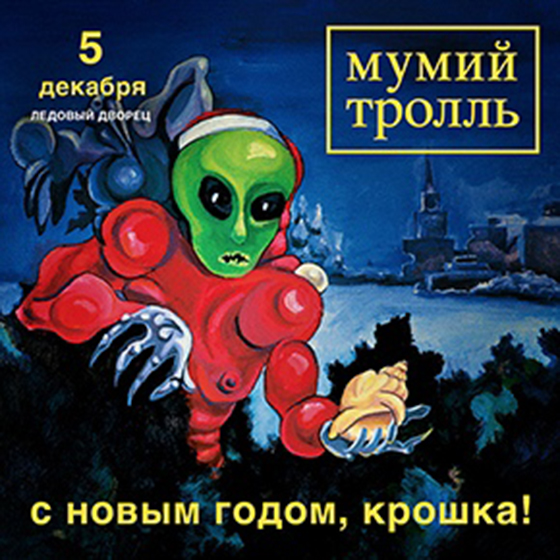 Мумий Тролль